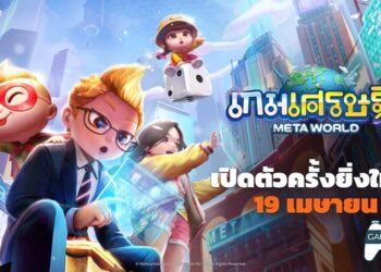 อย่าเอาแลนด์มาร์คชั้นไป เกมเศรษฐี 2: Meta World เปิดตัวแล้ววันนี้