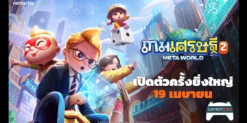 อย่าเอาแลนด์มาร์คชั้นไป เกมเศรษฐี 2: Meta World เปิดตัวแล้ววันนี้