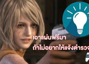 China Only! เกมเมอร์จีนหัวหมอ ซื้อแผ่น RE4 เพื่อ Blackmail ร้านที่ขายแล้วขอเกมฟรี