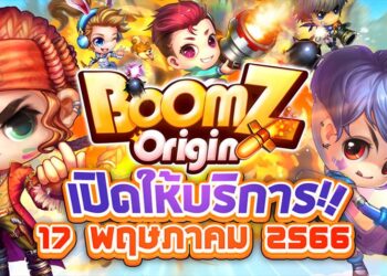 กลับมายิงกับ BoomZ Origin เตรียมเปิด 17 พฤษภาคมนี้