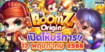 กลับมายิงกับ BoomZ Origin เตรียมเปิด 17 พฤษภาคมนี้