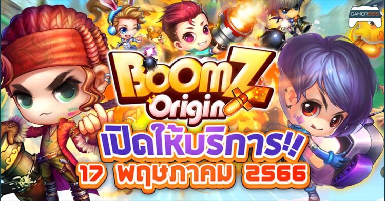 กลับมายิงกับ BoomZ Origin เตรียมเปิด 17 พฤษภาคมนี้