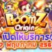 กลับมายิงกับ BoomZ Origin เตรียมเปิด 17 พฤษภาคมนี้