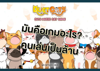 Duet Cats: บทเพลงป๊อปแคท คือเกมอะไร ทำไมคนโหลดกันเพียบ
