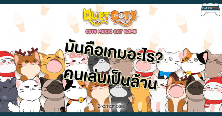 Duet Cats: บทเพลงป๊อปแคท คือเกมอะไร ทำไมคนโหลดกันเพียบ