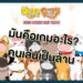Duet Cats: บทเพลงป๊อปแคท คือเกมอะไร ทำไมคนโหลดกันเพียบ