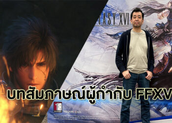 บทสัมภาษณ์ผู้กำกับ Final Fantasy XVI Hiroshi Takai แรงบันดาลใจในการสร้างเกม