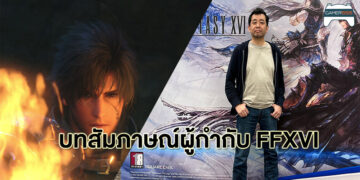 บทสัมภาษณ์ผู้กำกับ Final Fantasy XVI Hiroshi Takai แรงบันดาลใจในการสร้างเกม