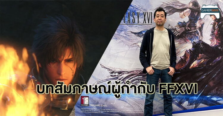 บทสัมภาษณ์ผู้กำกับ Final Fantasy XVI Hiroshi Takai แรงบันดาลใจในการสร้างเกม