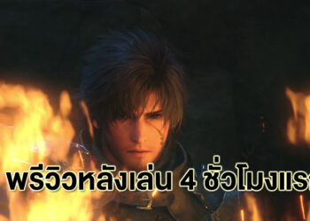 พรีวิว Final Fantasy XVI ส่งตรงจากเกาหลีใต้