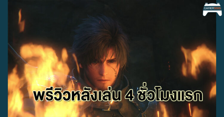 พรีวิว Final Fantasy XVI ส่งตรงจากเกาหลีใต้
