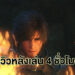 พรีวิว Final Fantasy XVI ส่งตรงจากเกาหลีใต้