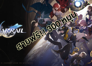 พ่อหนุ่มสายฟรี เก็บเพชรจนหมุน 300 โรลได้ใน Honkai Star Rail