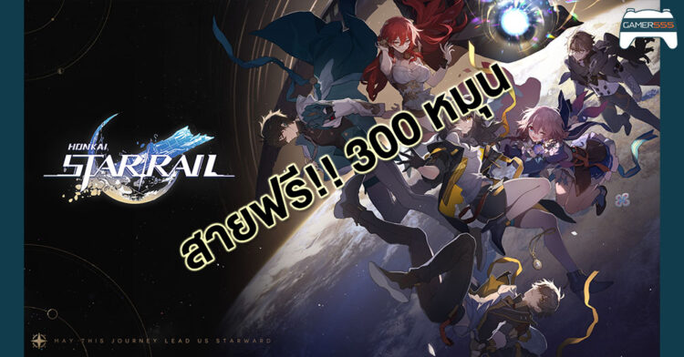 พ่อหนุ่มสายฟรี เก็บเพชรจนหมุน 300 โรลได้ใน Honkai Star Rail