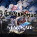 ประเทศไทยเปย์ Honkai Star Rail เท่าไหร่เมื่อเทียบกับเพื่อนบ้าน