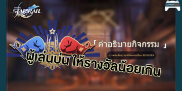 ผู้เล่น Honkai Star Rail บ่นอุบ Event ใหม่รางวัลน้อยเกินไป