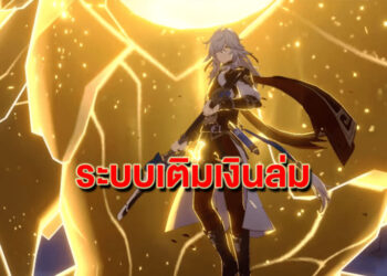 ฮิตเกิน! ตู้ Jing Yuan ทำระบบเติมเงินเกม Honkai Star Rail ล่ม