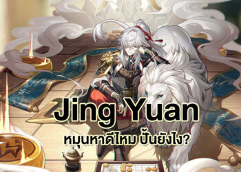 Guide Honkai Star Rail: Jing Yuan ปั้นยังไง ใครควรหมุนหา