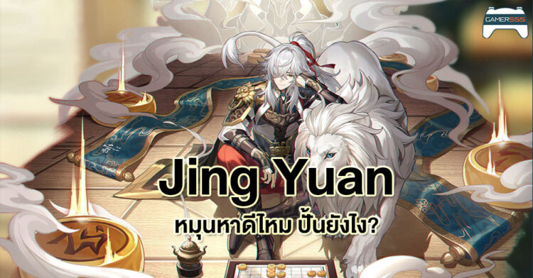 Guide Honkai Star Rail: Jing Yuan ปั้นยังไง ใครควรหมุนหา
