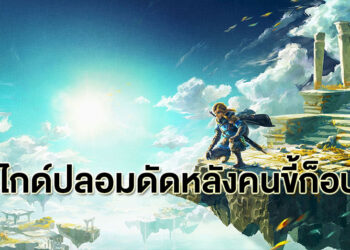 สังคมมันเหลี่ยม คนทำไกด์ดัดหลังพวกขี้ก็อป สร้าง Guide หลอก The Legend of Zelda ให้พวกสื่อจีนลอกเอาไปโพสต์