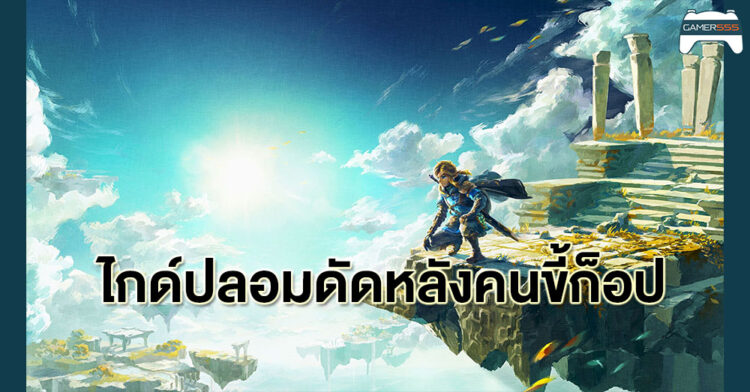 สังคมมันเหลี่ยม คนทำไกด์ดัดหลังพวกขี้ก็อป สร้าง Guide หลอก The Legend of Zelda ให้พวกสื่อจีนลอกเอาไปโพสต์