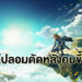 สังคมมันเหลี่ยม คนทำไกด์ดัดหลังพวกขี้ก็อป สร้าง Guide หลอก The Legend of Zelda ให้พวกสื่อจีนลอกเอาไปโพสต์