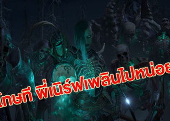 เนิร์ฟหนักไปหน่อย Blizzard ปิดเซิร์ฟบัฟ Necromancer ใน DiabloIV