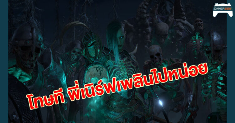 เนิร์ฟหนักไปหน่อย Blizzard ปิดเซิร์ฟบัฟ Necromancer ใน DiabloIV