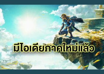 ไอเดียพรั่งพรู ผู้กำกับเผยวางแผนสำหรับ The Legend of Zelda ภาคใหม่แล้ว