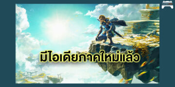 ไอเดียพรั่งพรู ผู้กำกับเผยวางแผนสำหรับ The Legend of Zelda ภาคใหม่แล้ว