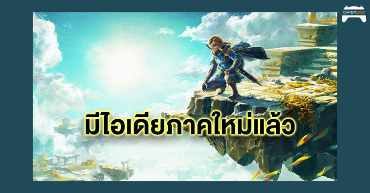 ไอเดียพรั่งพรู ผู้กำกับเผยวางแผนสำหรับ The Legend of Zelda ภาคใหม่แล้ว