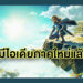 ไอเดียพรั่งพรู ผู้กำกับเผยวางแผนสำหรับ The Legend of Zelda ภาคใหม่แล้ว