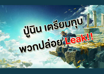 ปู่นินลุยแล้ว พร้อมฟ้องคนที่ปล่อย Leak The Legend of Zelda: TOTK