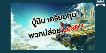 ปู่นินลุยแล้ว พร้อมฟ้องคนที่ปล่อย Leak The Legend of Zelda: TOTK