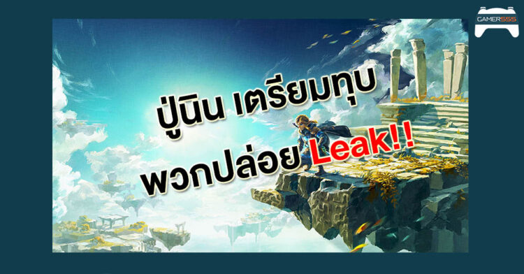 ปู่นินลุยแล้ว พร้อมฟ้องคนที่ปล่อย Leak The Legend of Zelda: TOTK