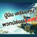 ปู่นินลุยแล้ว พร้อมฟ้องคนที่ปล่อย Leak The Legend of Zelda: TOTK
