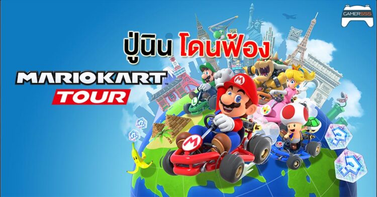 Nintendo โดนฟ้องข้อหาใส่กาชาที่ไม่เป็นธรรมใน Mario Kart Tour