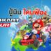 Nintendo โดนฟ้องข้อหาใส่กาชาที่ไม่เป็นธรรมใน Mario Kart Tour