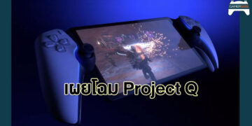 PlayStation เผยโฉมเครื่องเล่นเกม Remote Play “Project Q”