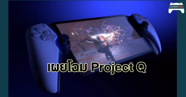 PlayStation เผยโฉมเครื่องเล่นเกม Remote Play “Project Q”