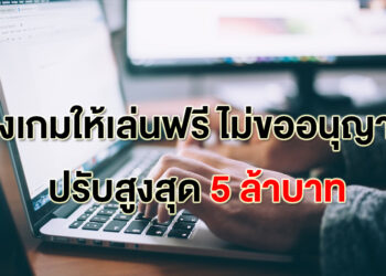 ร่าง พรบ.เกมฉบับใหม่ ให้ต่างชาติเล่นต้องขอจัดเรตติ้งก่อน ถ้าไม่ทำปรับได้ถึงหลักล้าน