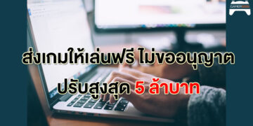 ร่าง พรบ.เกมฉบับใหม่ ให้ต่างชาติเล่นต้องขอจัดเรตติ้งก่อน ถ้าไม่ทำปรับได้ถึงหลักล้าน