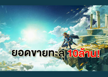 The Legend of Zelda: Tears of the Kingdom ทำยอดขายทะลุ 10 ล้านชุด ใน 3 วันแรก