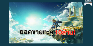 The Legend of Zelda: Tears of the Kingdom ทำยอดขายทะลุ 10 ล้านชุด ใน 3 วันแรก