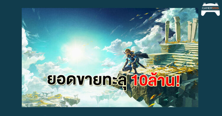 The Legend of Zelda: Tears of the Kingdom ทำยอดขายทะลุ 10 ล้านชุด ใน 3 วันแรก