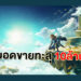 The Legend of Zelda: Tears of the Kingdom ทำยอดขายทะลุ 10 ล้านชุด ใน 3 วันแรก