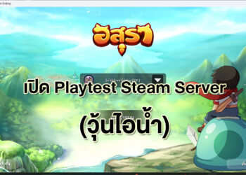 อสุราออนไลน์ เกม MMORPG ไทย เปิด Playtest Steam แล้ววันนี้