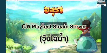 อสุราออนไลน์ เกม MMORPG ไทย เปิด Playtest Steam แล้ววันนี้