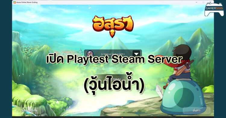 อสุราออนไลน์ เกม MMORPG ไทย เปิด Playtest Steam แล้ววันนี้