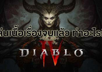 เล่นเนื้อเรื่องจบแล้ว ทำอะไรต่อดีใน Diablo IV